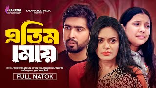 Atim Meye  এতিম মেয়ে  Soyeta Islam  Rafi Khan  Kakatua Multimedia  Bangla New Natok 2024 [upl. by Ellimahs]