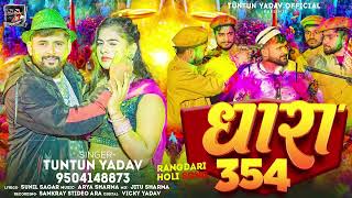 टुनटुनयादव  धारा 354 । TuntunYadav  Dhara 354  Bhojpuri Holi Song 2024 [upl. by Rea]