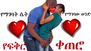 የፍቅር ቀጠሮ  Yefikir Ketero የማገባት ሴት  የማገባው ወንድ  Yefikir Music  Ethiopian Love music  slow [upl. by Kalila]