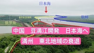 中国、豆満江開発 日本海へ 満州・東北地域の衰退 [upl. by Nehtanhoj]