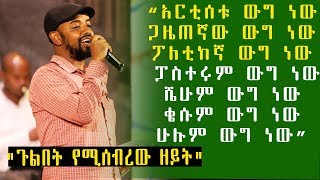 Ethiopia አርቲሰቱ ውግ ነው  ፖለቲከኛ ውግ ነው ፓስተሩም ውግ ነው  ሼሁም ውግ ነው ቄሱም ውግ ነው በኃይሉ ገእግዚአብሔር [upl. by Aihtenyc852]