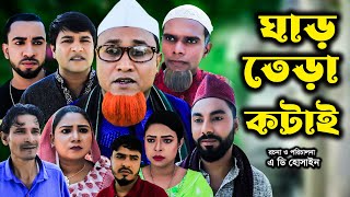 সিলেটি নাটক  ঘার তেরা কটাই  Sylheti Natok  Gar tera Kotai  Kotai Miya  Monai Bangla Natok 2024 [upl. by Panchito209]