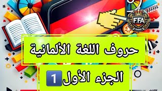 الحلقة3️⃣من كورس تعلم الألمانية 🇩🇪مع فغاو فاطمه حسن شرح نطق حروف اللغة الألمانية🇩🇪 الجزء 1️⃣ [upl. by Neu]