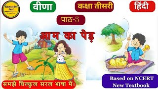 Aam ka ped class 3 Veena आम का पेड़कक्षा तीसरी  वीणा education kvs ncert veena cbse [upl. by Atikihs]