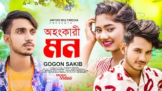 অহংকারী মন💔Ohongkari Mon  GOGON SAKIB  Akhi Islam  Dustu Forhad  Tiktok Viral Sad Song 2022 [upl. by Hynda]