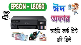 ঈদের সেরা অফারে Epson L8050 প্রিন্টার কিনুন🔥🔥Best Epson printer price in Bangladesh 2024 [upl. by Hanover]