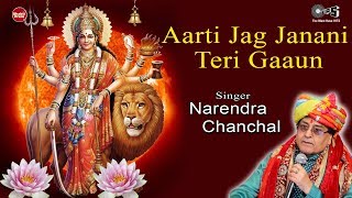 Aarti Jag Janani Teri Gaaun  Narendra Chanchal  Durga Maa Aarti  Mata Ki Aarti  Jag Janani Aarti [upl. by Anirdnajela]