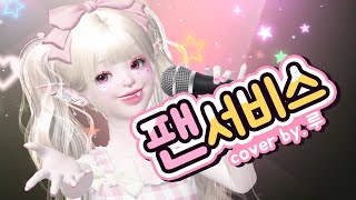 【Cover】 팬서비스  HoneyWorks 한국어 ver [upl. by Lindy]