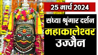 LIVE  संध्या आरती दर्शन Shri Mahakaleshwar Jyotirling Ujjain l 25 March 2024 [upl. by Latsyc25]