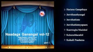 നാടകഗാനങ്ങള്‍ VOL12  NAADAKA GANANGAL Vol12 Part 1  Drama Songs Malayalam [upl. by Eolhc]