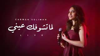 Carmen Soliman  Lama Teshofak Einy The Marquee 2017  كارمن سليمان  لما تشوفك عينى [upl. by Annaoj]