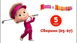 Маша и Медведь  😍 Любимые серии Маши 🧡 [upl. by Petronella]