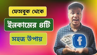 ফেসবুক থেকে ইনকামের ৪টি সেরা পদ্ধতি  Facebook Earning Ways  FB Income 2024 [upl. by Cavil]