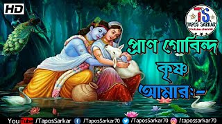 Pran Gobindo Krishna Amar  প্রাণ গোবিন্দ কৃষ্ণ আমার  Krishna Bhajan TaposSarkar [upl. by Yanffit512]