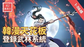 【韓漫天花板】《登錄武林系統》1116話 陳泰慶通過老舊VR遊戲穿越到武林世界，修煉武功並過著截然不同的人生；回到現實又可以憑著提升的功力打怪賺錢 穿越 動作 武俠 韓漫 漫画解说 [upl. by Netsyrc657]