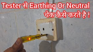 How to Test Neutral amp Earthing Connections Using a Tester follow these steps पूरी जानकारी हिंदी में [upl. by Amer409]