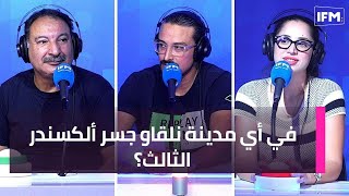 في أي مدينة نلقاو جسر ألكسندر الثالث؟ [upl. by Seeto136]