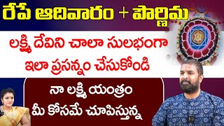 ఆదివారం  పౌర్ణిమ లక్ష్మి దేవి ని చాలా సులభంగా ఇలా ప్రసన్నం చేసుకోండి  Vikramaditya  RedTv Bhakthi [upl. by Hillyer]