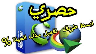 🌟تفعيل برنامج idm مدى الحياة وبطريقة بسيطة [upl. by Nlycaj72]