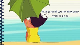 Французский для начинающих Уровень А1 Урок 23 из 30 [upl. by Sibella]