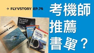 考機師必看的書？│ 航空書單推薦  知的系列？ PHAK  ✈ FlyVstory Ep76 [upl. by Lenette]