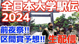 【大学駅伝2024】全日本大学駅伝2024前夜祭！区間賞予想とかやる！【生配信】 [upl. by Einnor]