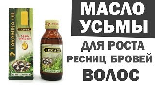 МАСЛО УСЬМЫ ДЛЯ ВОЛОС И БРОВЕЙ Применение польза и рецепты Масло тарамира Масло рукколы [upl. by Malda]