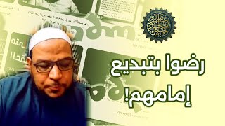 أبو جعفر الخليفي رضوا بتبديع إمامهم  أبو الفضل المصري  ردود مختصرة [upl. by Asha]