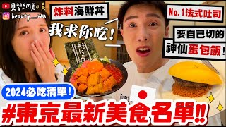 【小吳】沒吃到就quot真的quot白來了😱 『2024東京必吃美食Top7🇯🇵』別再只吃一蘭了 自己切的人氣蛋包飯🔥 隱藏版拉麵壽喜燒高CP海膽干貝丼飯～通通大公開！ [upl. by Hart706]