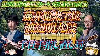 【劇的結末】 藤井聡太王位 vs 渡辺明九段 第65棋伊藤園おーいお茶杯王位戦 七番勝負第1局 愛知県名古屋市「徳川園」 [upl. by Sone865]