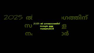 2025ൽ സാമ്പത്തിക ഉയർച്ചയ്ക്ക് സാധ്യത ഉള്ള നക്ഷത്രക്കാർ astrology astrology hinduastrology viral [upl. by Annuaerb]