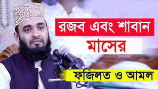 রজব ও শাবান মাসের ফজিলত ও আমল। রমযান মাসের প্রস্তুতি। Rojob Masher Amol। Mizanur Rahman Azhari 2022 [upl. by Luckin]