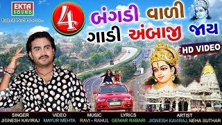 Char Bangdi Vadi Gadi Ambaji Jay  JIGNESH KAVIRAJ  Latest Gujarati DJ Song 2017  FULL HD VIDEO [upl. by Horvitz]