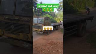 Leyland lorry 🥰🥰🥰  ලෙලන්ඩ් යක්කු 💪💪💪 automobile excavator shortvideos heavymachines trending [upl. by Cain]