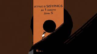 ИГРАЮ В SISYPHOS до 1 смерти День 5 игра сизиф [upl. by Silohcin515]