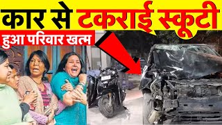 दिल्ली में तेज़ रफ़्तार ने ढाया कहर पिता और दो पुत्रों की मौत माँ घायल  Accident News [upl. by Kai]