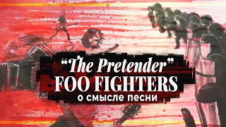 THE PRETENDER Перевод песни FOO FIGHTERS  PMTV Channel [upl. by Attenborough]