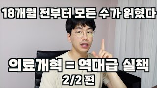 일개 유튜버가 18개월 전부터 예측한대로 흘러가는 의료개혁 22편 [upl. by Hahseram221]