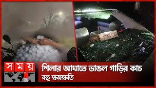 সিলেটে স্মরণকালের ভয়াবহ শিলাবৃষ্টি  Hailstorm  Sylhet News  Somoy TV [upl. by Orthman]