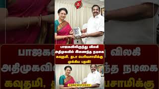 பாஜகவிலிருந்து விலகி அதிமுகவில் இணைந்த நடிகை கவுதமி தடா பெரியசாமிக்கு முக்கிய பதவி admk bjp [upl. by Ecirad312]