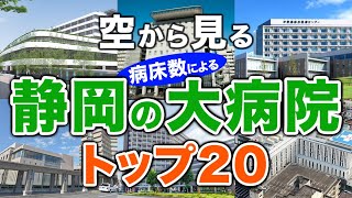 【空から見る】静岡の大病院🏥トップ20🚁 静岡の主要病院をわかりやすく解説！（2024年病床数ランキング）聖隷三方原病院、聖隷浜松病院、静岡県立総合病院、順天堂大学静岡病院、静岡県立静岡がんセンター他 [upl. by Osborne]