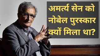 अमर्त्य सेन को नोबेल पुरस्कार क्यों मिला था  Why Amartya Sen Got the Nobel Prize  Gazab India [upl. by Nayrda]