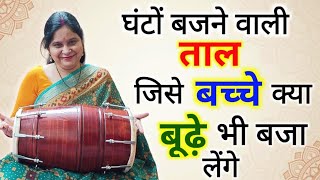 🔥 sirf 1 दिन में धमाकेदार ढोलक बजाना सीखें।। Dholak bajana sikhey।। [upl. by Ailgna]