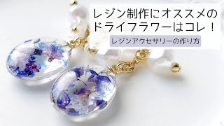 レジン制作にオススメのドライフラワーはコレ！簡単レジンアクセサリーの作り方 How to make resin accessories [upl. by Cornie]