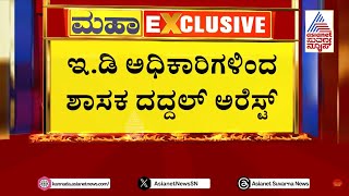 ನಾಗೇಂದ್ರ ಬಳಿಕ ದದ್ದಲ್ ಬೇಟಿಯಾಡಿದ ಇಡಿ  Valmiki Corporation Scam Updates  Suvarna News [upl. by Nelag49]