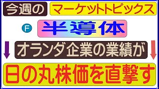 第143回F 半導体 オランダ企業の業績が 2024年10月19日 [upl. by Namsu]