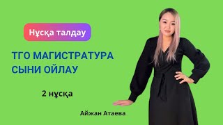 ТГО Магистратура  Сыни ойлау  2 нұсқа [upl. by Oreste678]