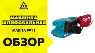 Обзор Машинка шлифовальная ленточная MAKITA 9911 [upl. by Collyer]