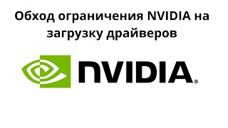 Обход ограничения NVIDIA за минуту не удается скачать драйверы [upl. by Pan]