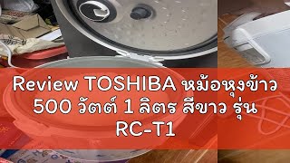 Review TOSHIBA หม้อหุงข้าว 500 วัตต์ 1 ลิตร สีขาว รุ่น RCT10JHW [upl. by Ber319]